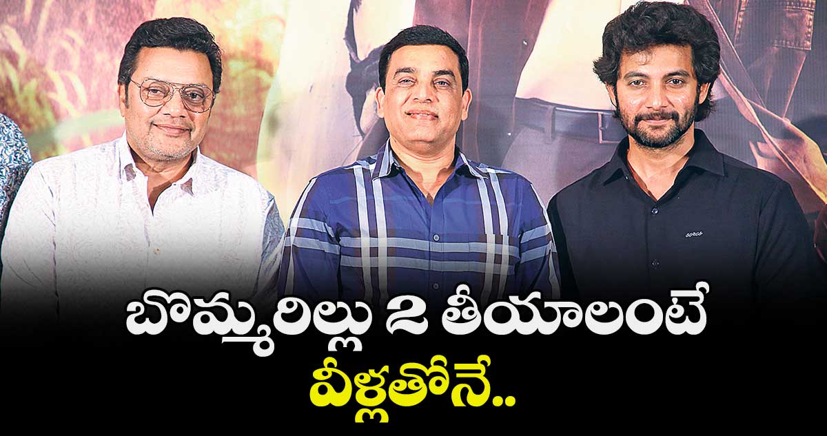 బొమ్మరిల్లు 2 తీయాలంటే వీళ్లతోనే..
