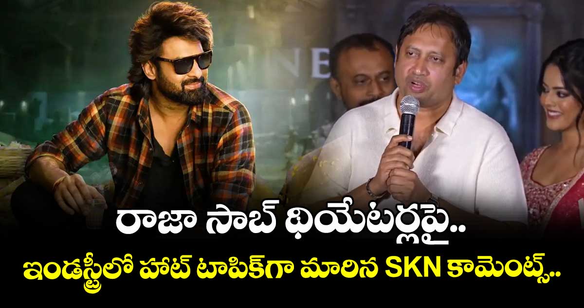 Producer SKN: రాజా సాబ్ థియేటర్లపై.. ఇండస్ట్రీలో హాట్ టాపిక్‌గా మారిన SKN కామెంట్స్..