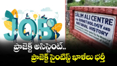 SACON  Jobs :  ప్రాజెక్ట్ అసిస్టెంట్.. ప్రాజెక్ట్ సైంటిస్ట్ ఖాళీలు భర్తీ
