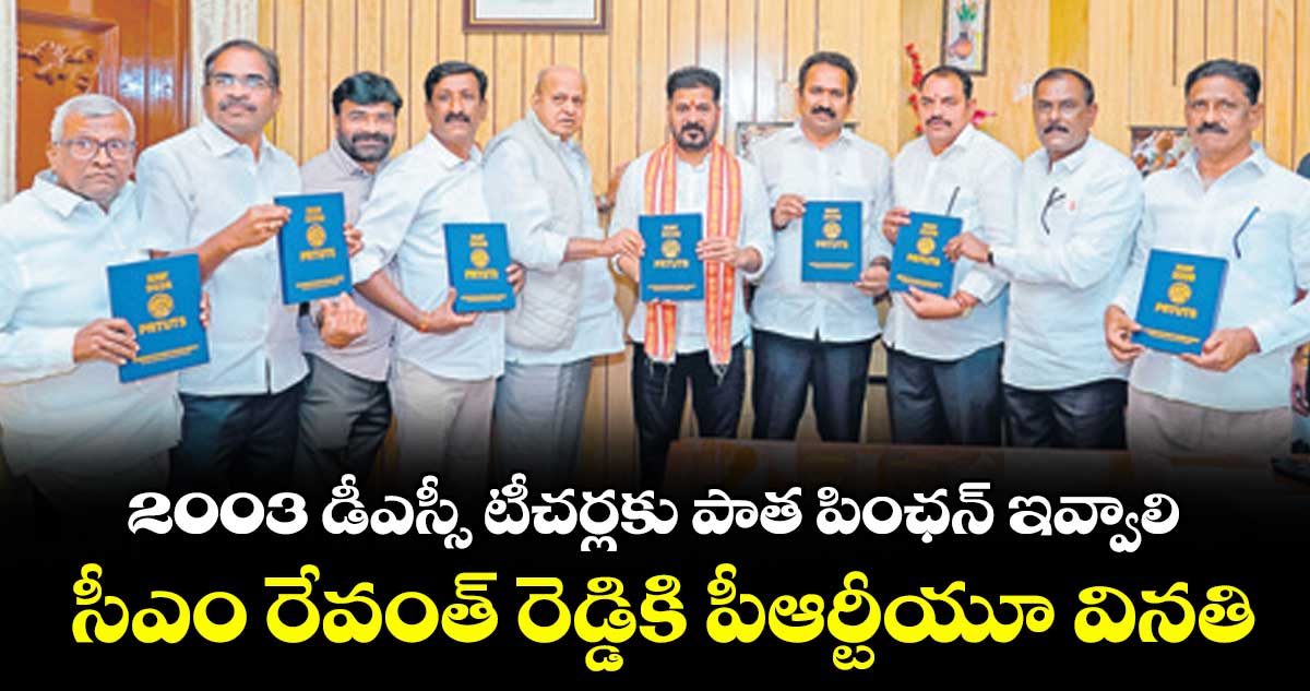 2003 డీఎస్సీ టీచర్లకు పాత పింఛన్ ఇవ్వాలి.. సీఎం రేవంత్ రెడ్డికి పీఆర్టీయూ వినతి