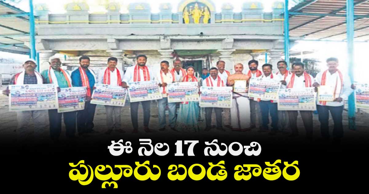 ఈ నెల 17 నుంచి పుల్లూరు బండ జాతర : సర్పంచ్ కుంచం లతా వెంకట్