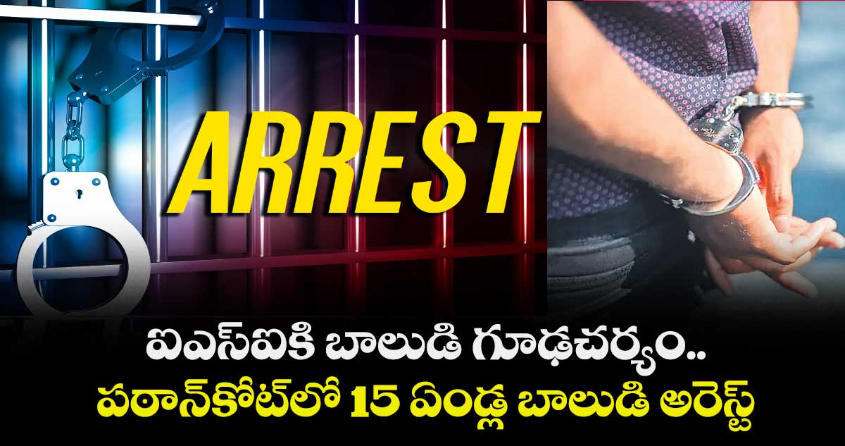 ఐఎస్ఐకి బాలుడి గూఢచర్యం..పఠాన్కోట్లో 15 ఏండ్ల బాలుడి అరెస్ట్