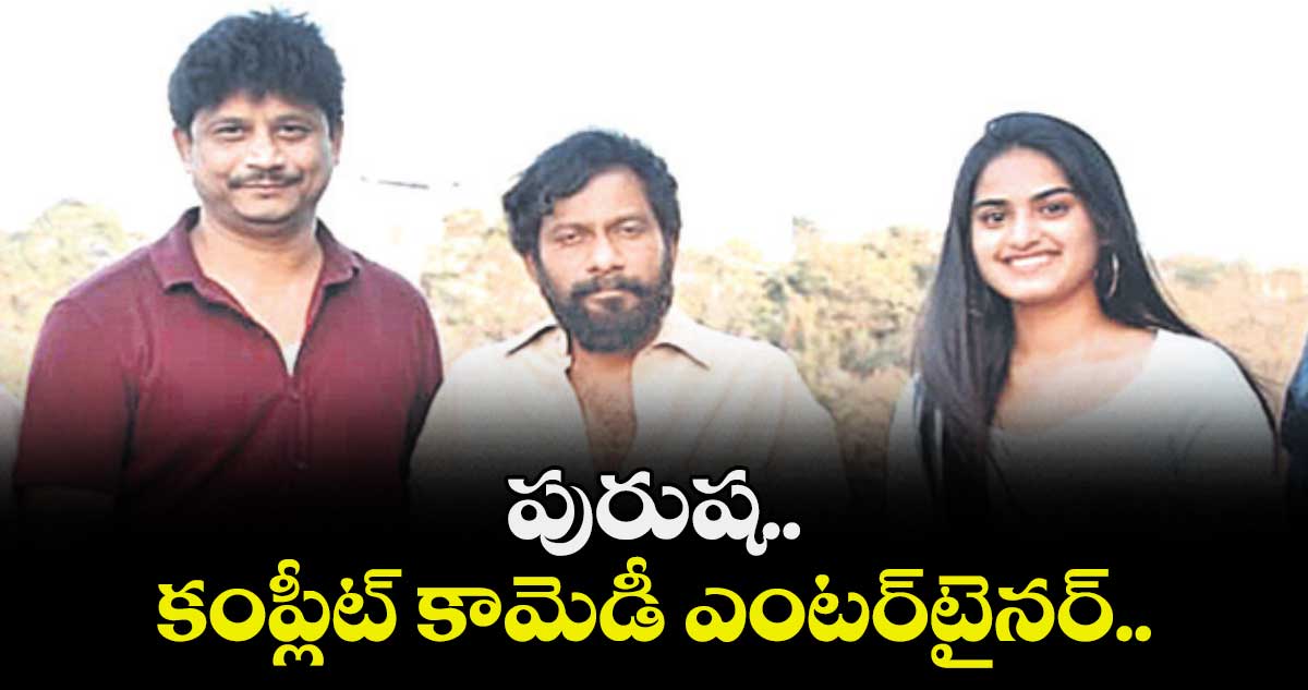 పురుష.. కంప్లీట్ కామెడీ ఎంటర్‌⁭‌‌‌టైనర్..