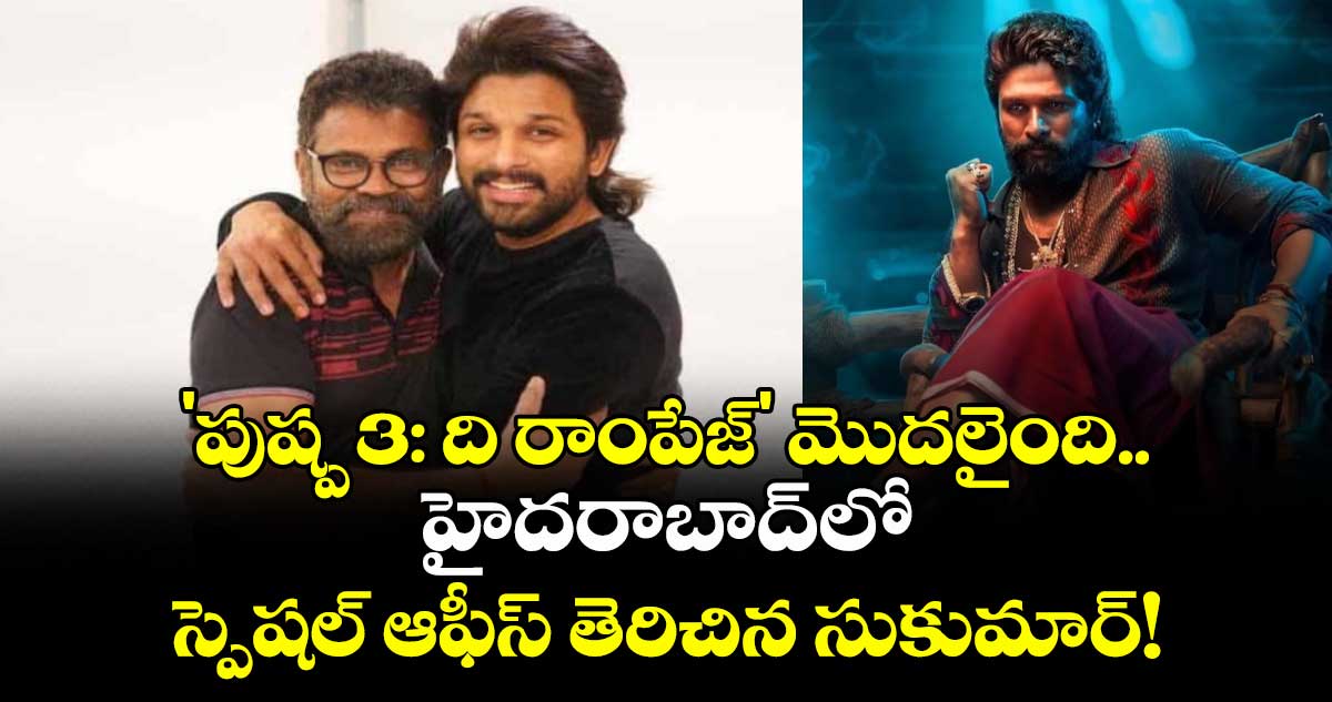 Allu Arjun: 'పుష్ప 3: ది రాంపేజ్' మొదలైంది.. హైదరాబాద్‌లో స్పెషల్ ఆఫీస్ తెరిచిన సుకుమార్!