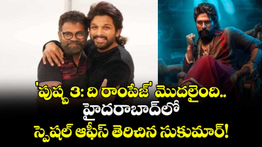 Allu Arjun: 'పుష్ప 3: ది రాంపేజ్' మొదలైంది.. హైదరాబాద్‌లో స్పెషల్ ఆఫీస్ తెరిచిన సుకుమార్!