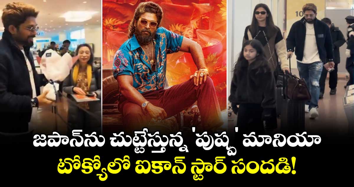 Allu Arjun : జపాన్‌ను చుట్టేస్తున్న 'పుష్ప' మానియా.. టోక్యోలో ఐకాన్ స్టార్ సందడి!