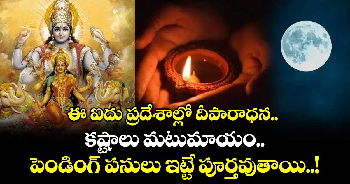 పుష్య పౌర్ణమి ( జనవరి 3):  ఈ  ఐదు ప్రదేశాల్లో  దీపారాధన.. కష్టాలు మటుమాయం.. పెండింగ్ పనులు ఇట్టే పూర్తవుతాయి..!