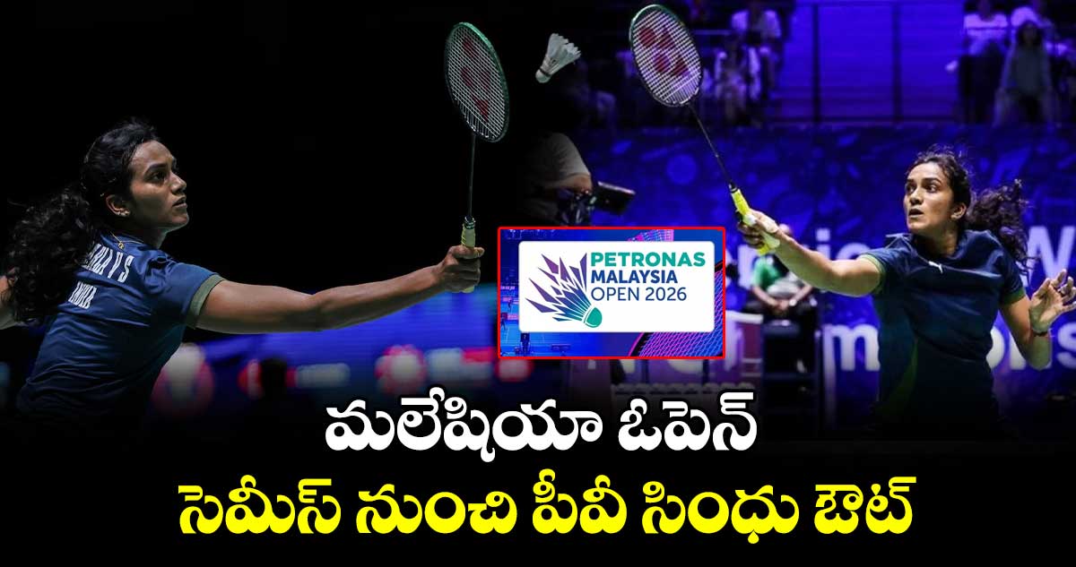 మలేషియా ఓపెన్: సెమీస్ నుంచి పీవీ సింధు ఔట్