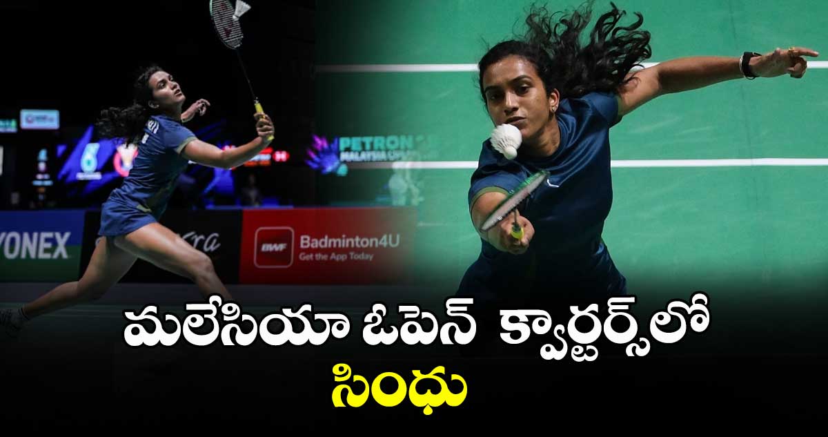 మలేసియా ఓపెన్‌‌‌‌‌‌‌‌  క్వార్టర్స్‌‌‌‌‌‌‌‌లో పీవీ సింధు