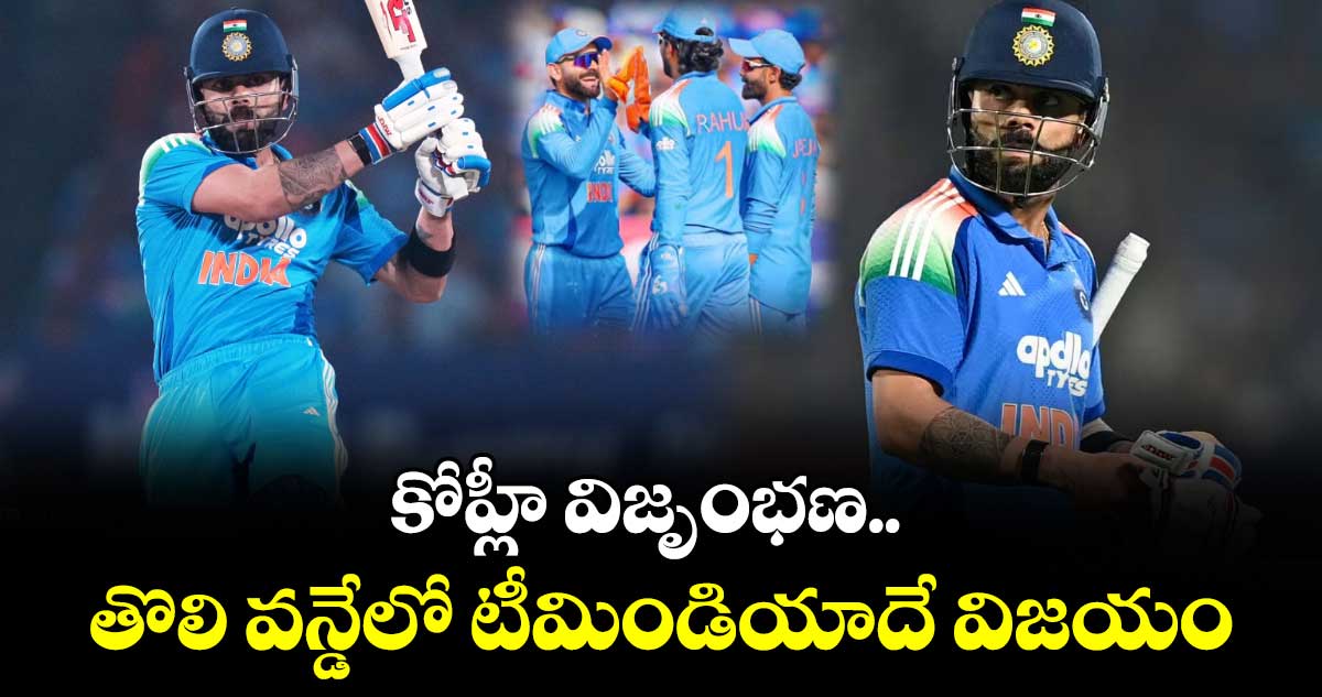 కోహ్లీ విజృంభణ..  తొలి వన్డేలో టీమిండియాదే విజయం