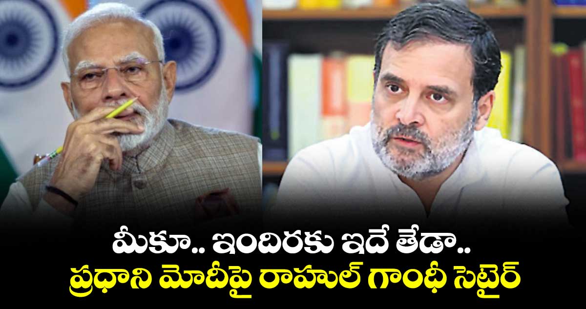 మీకూ.. ఇందిరకు ఇదే తేడా.. ప్రధాని మోదీపై రాహుల్‌‌‌‌‌‌‌‌ గాంధీ సెటైర్‌‌‌‌‌‌‌‌‌‌‌‌‌‌‌‌‌‌‌‌‌‌‌‌