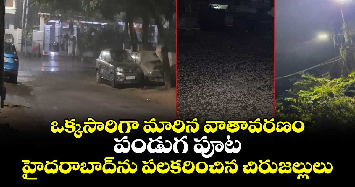 ఒక్కసారిగా మారిత వాతావరణం.. పండుగ పూట హైదరాబాద్⁭ను పలకరించిన చిరుజల్లులు