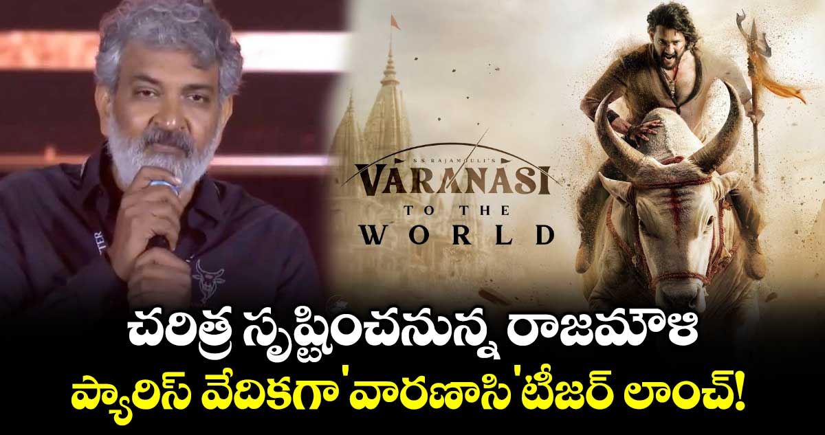 MaheshBabu: చరిత్ర సృష్టించనున్న రాజమౌళి.. ప్యారిస్‌ వేదికగా 'వారణాసి' టీజర్  లాంచ్!