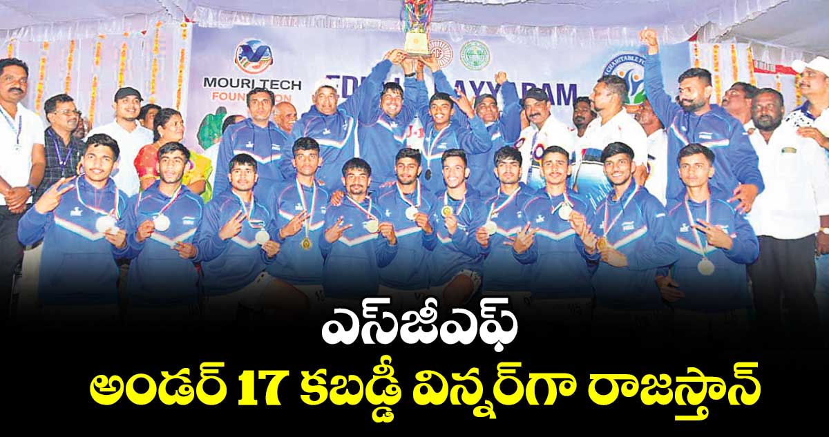 ఎస్‌‌జీఎఫ్‌‌ అండర్‌‌ 17 కబడ్డీ విన్నర్‌‌గా రాజస్తాన్‌‌