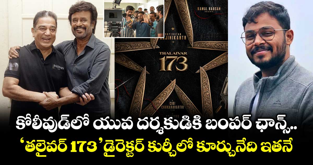 Thalaivar 173 Director: రజనీ - కమల్ కాంబోపై బిగ్ అప్డేట్.. ‘తలైవర్ 173’ డైరెక్టర్ కుర్చీలో కూర్చునేది ఇతనే