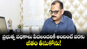 ప్రభుత్వ పథకాలు పేదలందరికీ అందించే వరకు జీతం తీసుకోను! : కలెక్టర్ అరుణ్ కుమార్