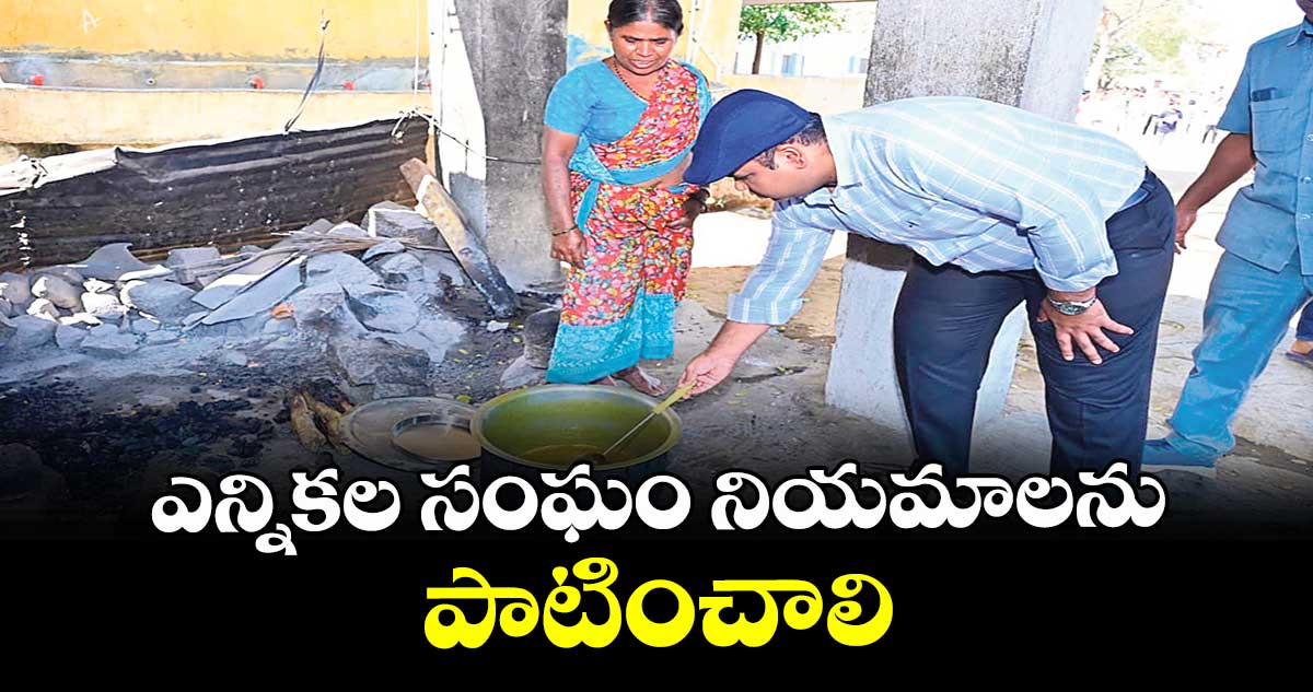 ఎన్నికల సంఘం నియమాలను పాటించాలి 