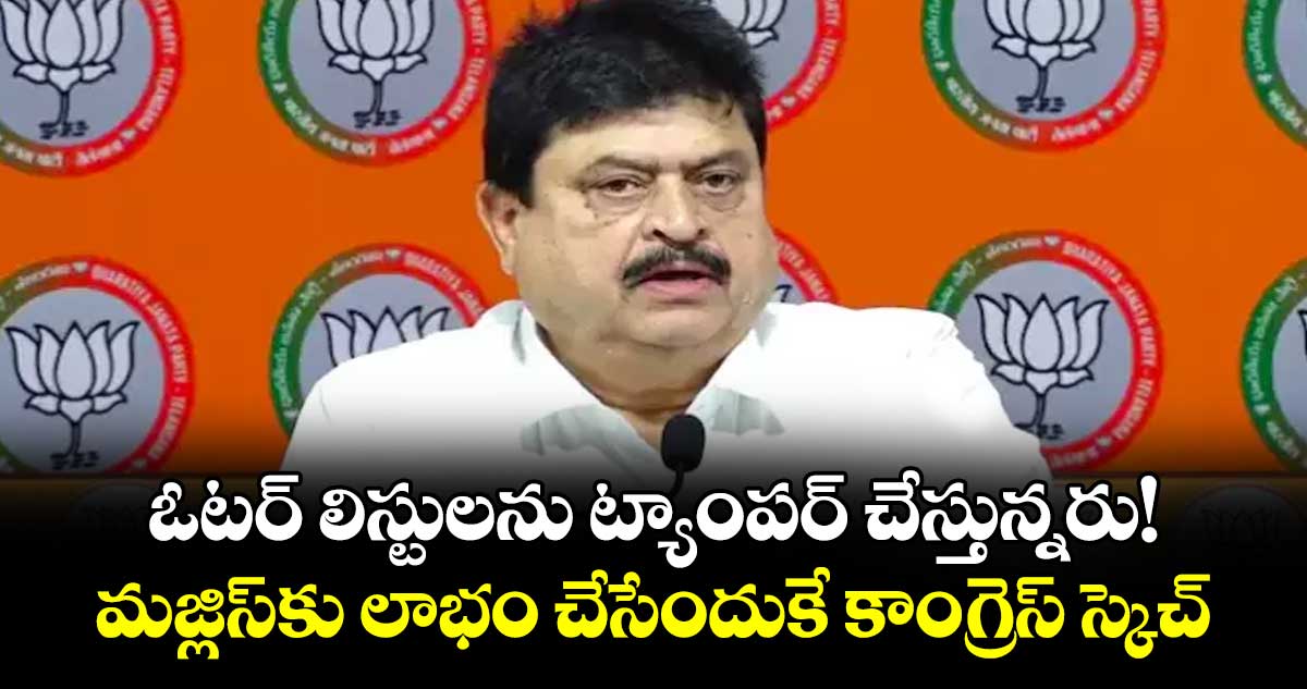 ఓటర్ లిస్టులను ట్యాంపర్ చేస్తున్నరు!.. మజ్లిస్‌కు లాభం చేసేందుకే కాంగ్రెస్ స్కెచ్: రాంచందర్ రావు