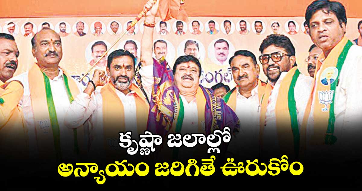 కృష్ణా జలాల్లో అన్యాయం జరిగితే ఊరుకోం : రాంచందర్ రావు