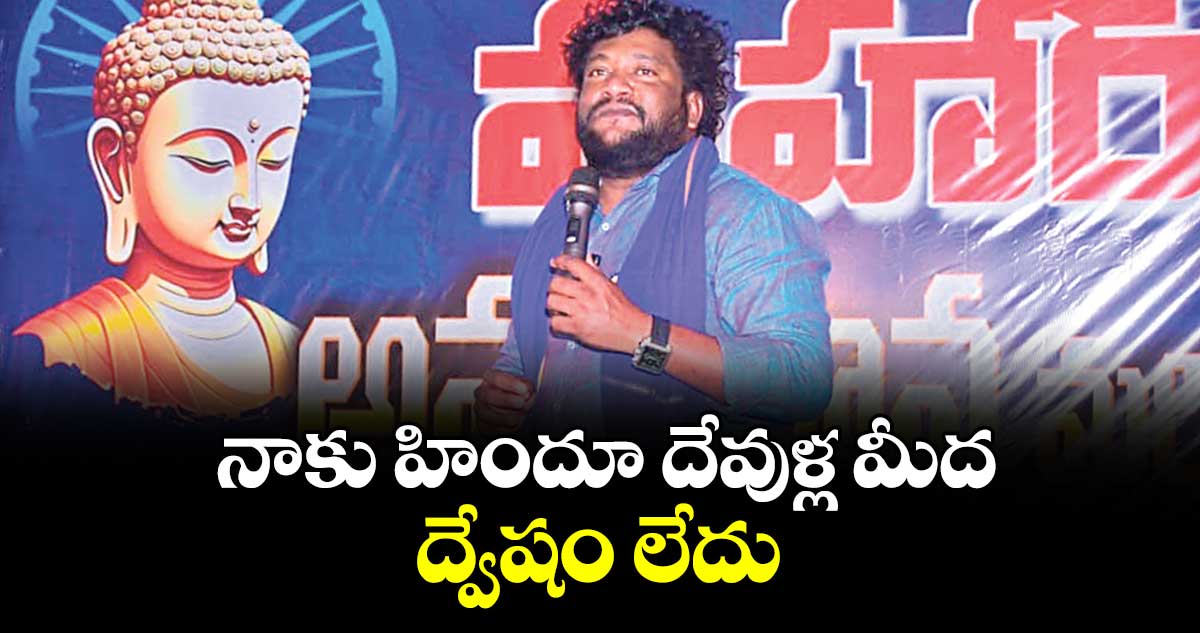 నాకు హిందూ దేవుళ్ల మీద ద్వేషం లేదు : రేంజర్ల రాజేశ్