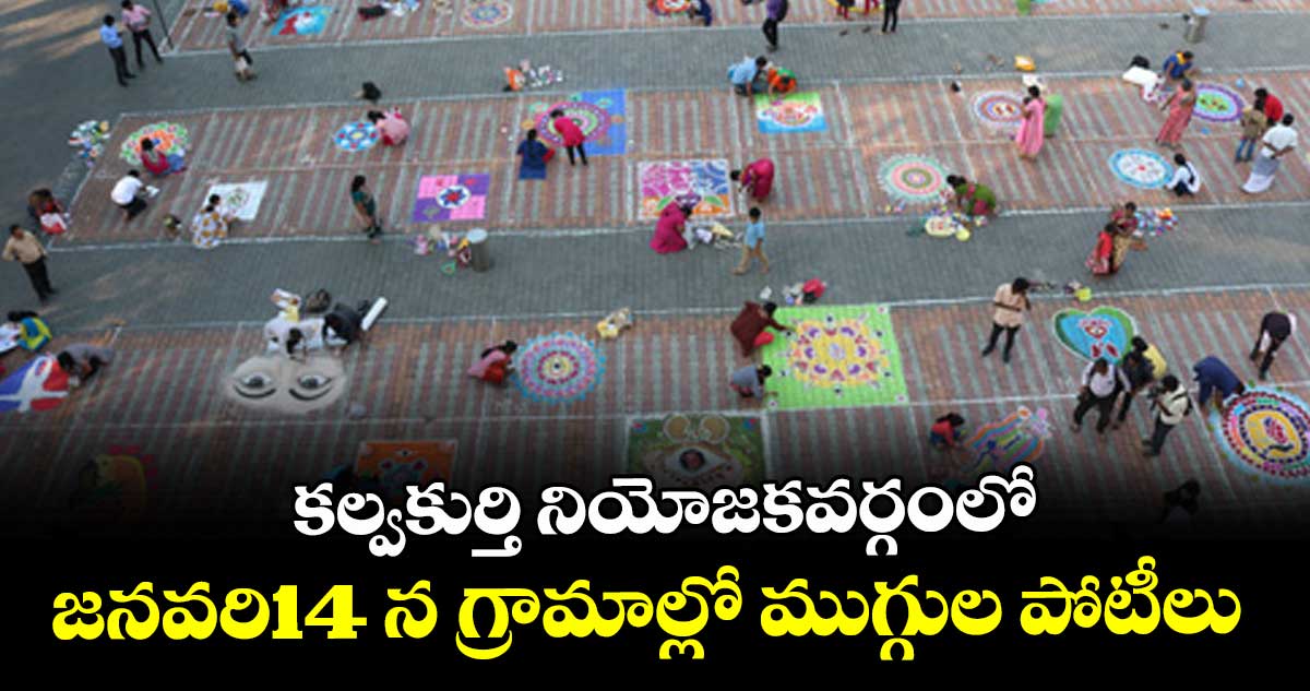 కల్వకుర్తి నియోజకవర్గంలో జనవరి14 న గ్రామాల్లో ముగ్గుల పోటీలు