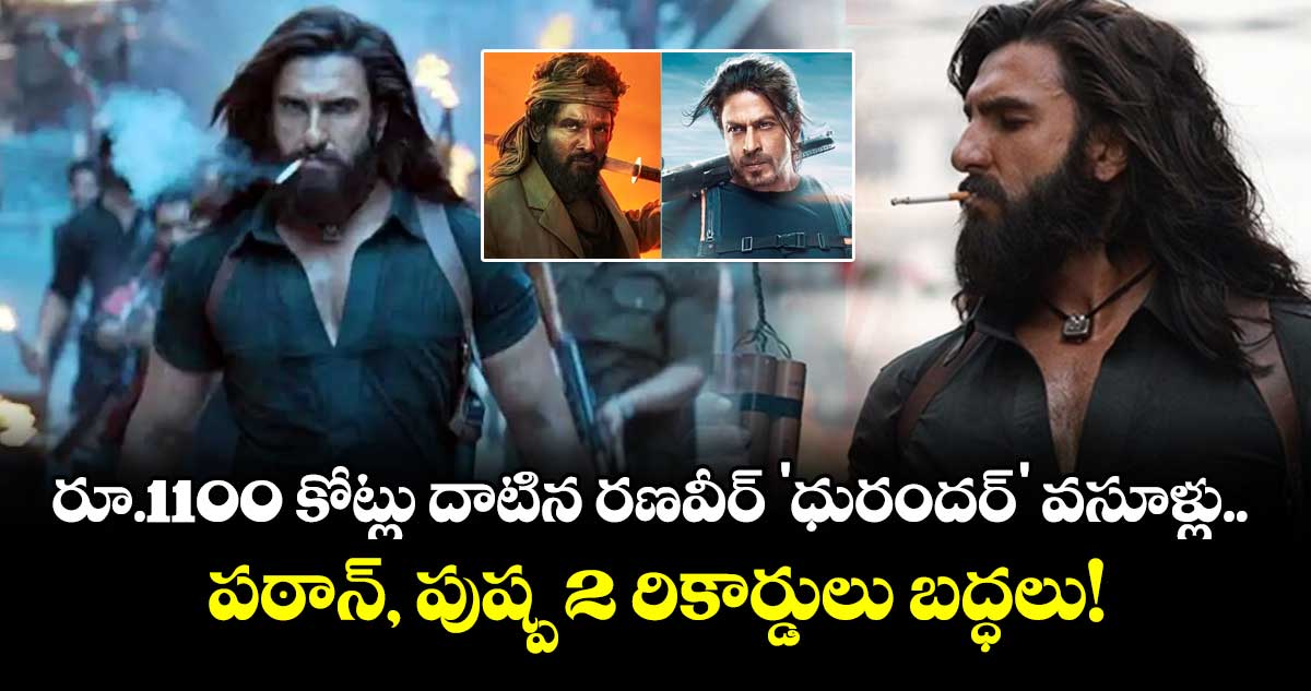 Ranveer Singh:  రూ.1100 కోట్లు దాటిన రణవీర్ 'ధురందర్' వసూళ్లు.. పఠాన్, పుష్ప 2 రికార్డులు బద్ధలు!