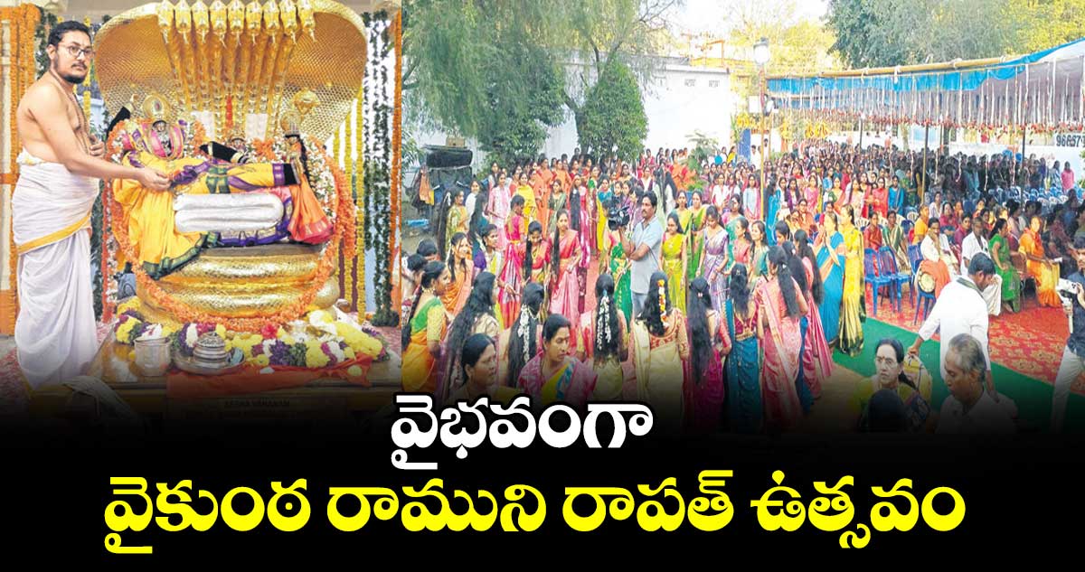 వైభవంగా వైకుంఠ రాముని రాపత్ ఉత్సవం