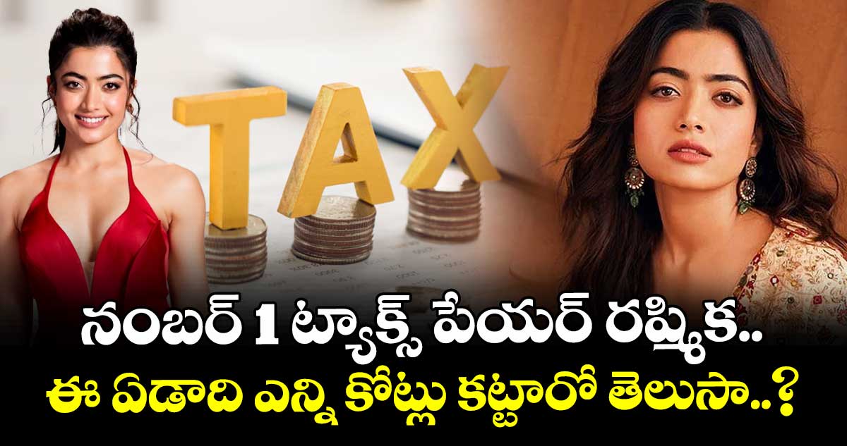 Rashmika Mandanna: నంబర్ 1 ట్యాక్స్ పేయర్ రష్మిక.. ఈ ఏడాది ఎన్ని కోట్లు కట్టారో తెలుసా..?
