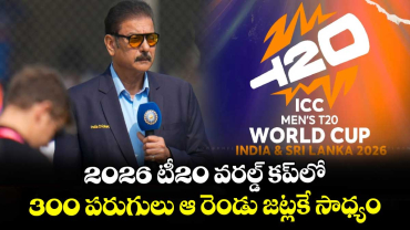 T20 World Cup 2026: 2026 టీ20 వరల్డ్ కప్‌లో 300 పరుగులు ఆ రెండు జట్లకే సాధ్యం: రవిశాస్త్రి