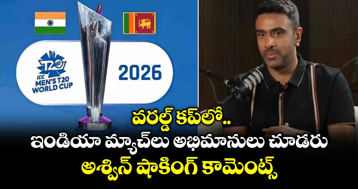 T20 World Cup 2026: వరల్డ్ కప్‌లో ఇండియా మ్యాచ్‌లు అభిమానులు చూడరు.. అశ్విన్ షాకింగ్ కామెంట్స్