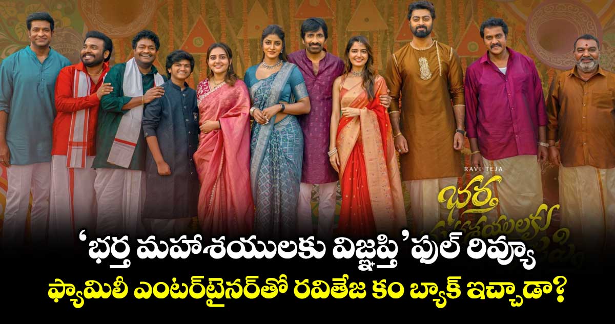 BMW Review: ‘భర్త మహాశయులకు విజ్ఞప్తి’ ఫుల్ రివ్యూ.. ఫ్యామిలీ ఎంటర్‌టైనర్⁭తో రవితేజ కం బ్యాక్ ఇచ్చాడా?