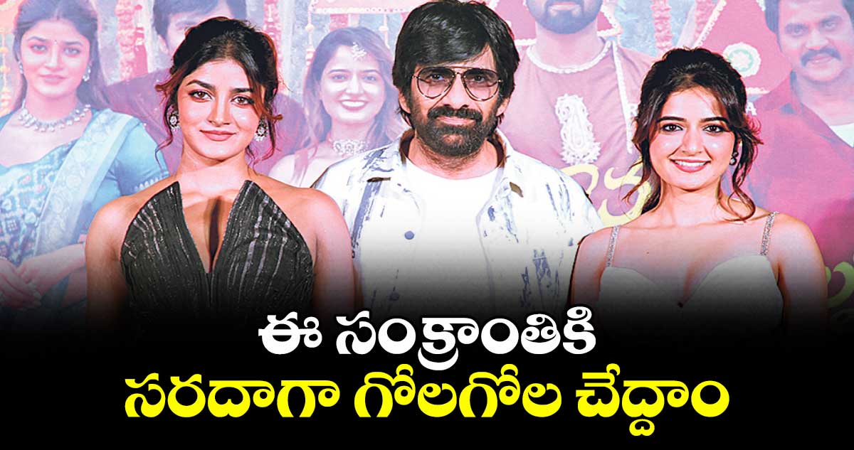 ఈ సంక్రాంతికి సరదాగా గోలగోల చేద్దాం: రవితేజ