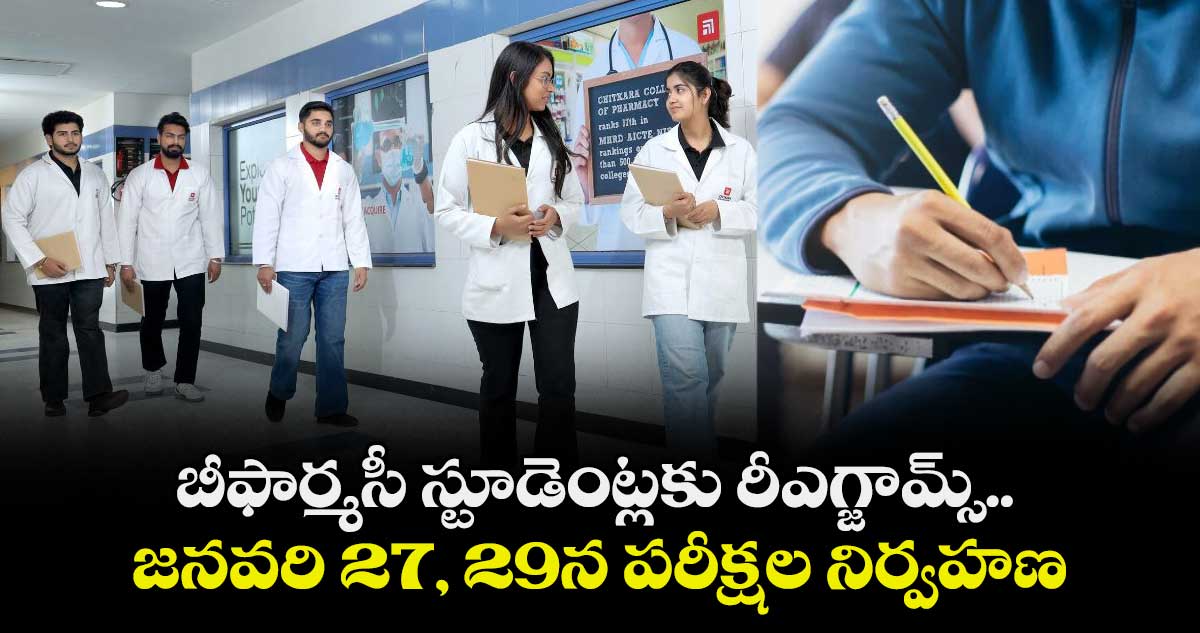 బీఫార్మసీ స్టూడెంట్లకు రీఎగ్జామ్స్..జనవరి 27, 29న పరీక్షల నిర్వహణ