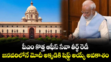 పీఎం కొత్త ఆఫీస్‌‌ సేవా తీర్థ్‌‌ రెడీ ..జనవరిలోనే మోదీ అక్కడికి షిఫ్ట్ అయ్యే అవకాశం