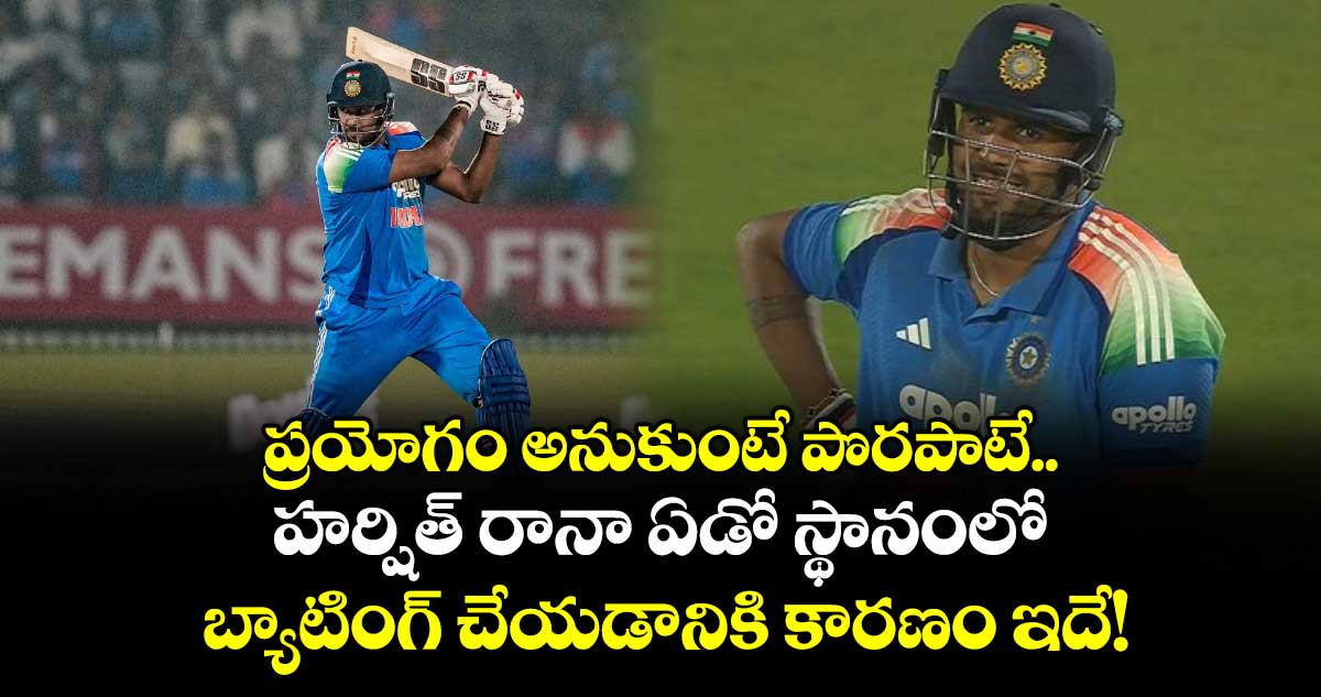 IND vs NZ: ప్రయోగం అనుకుంటే పొరపాటే.. హర్షిత్ రానా ఏడో స్థానంలో బ్యాటింగ్ చేయడానికి కారణం ఇదే!