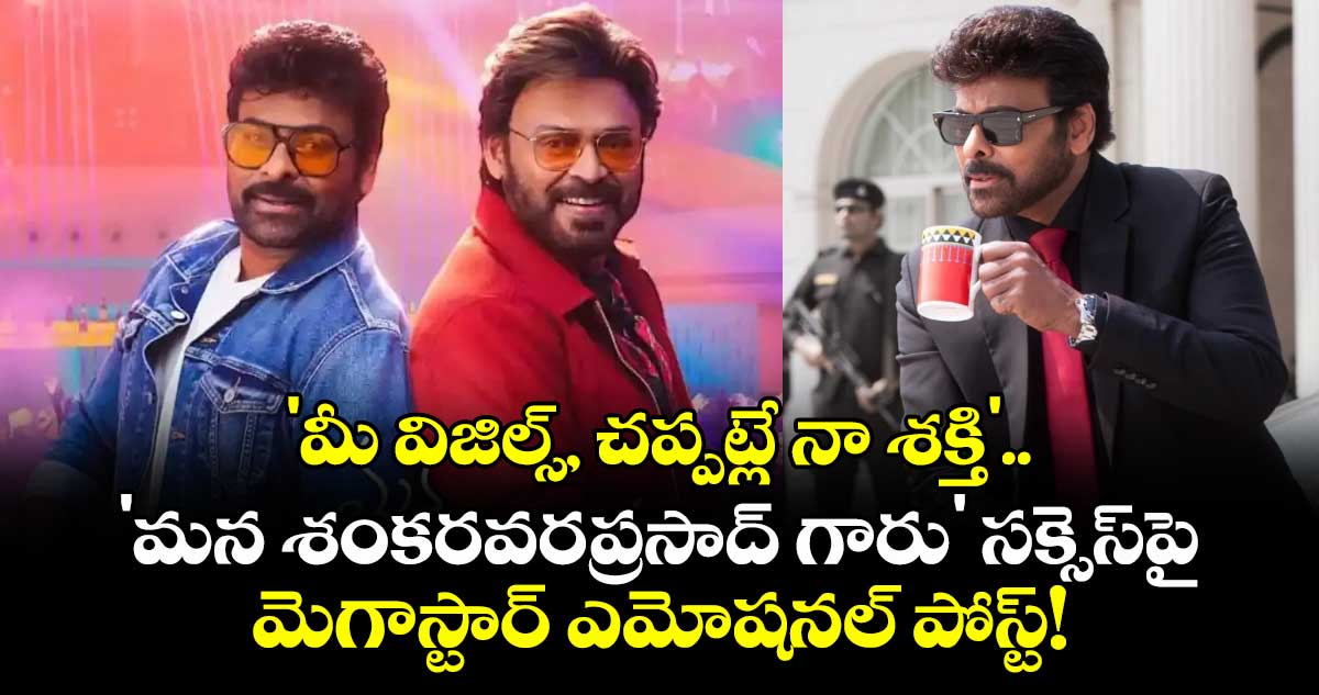 Chiranjeevi : 'మీ విజిల్స్, చప్పట్లే నా శక్తి'.. 'మన శంకరవరప్రసాద్ గారు' సక్సెస్‌పై మెగాస్టార్ ఎమోషనల్ పోస్ట్!
