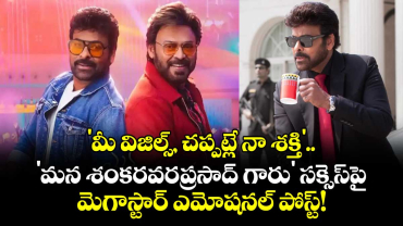 Chiranjeevi : 'మీ విజిల్స్, చప్పట్లే నా శక్తి'.. 'మన శంకరవరప్రసాద్ గారు' సక్సెస్‌పై మెగాస్టార్ ఎమోషనల్ పోస్ట్!