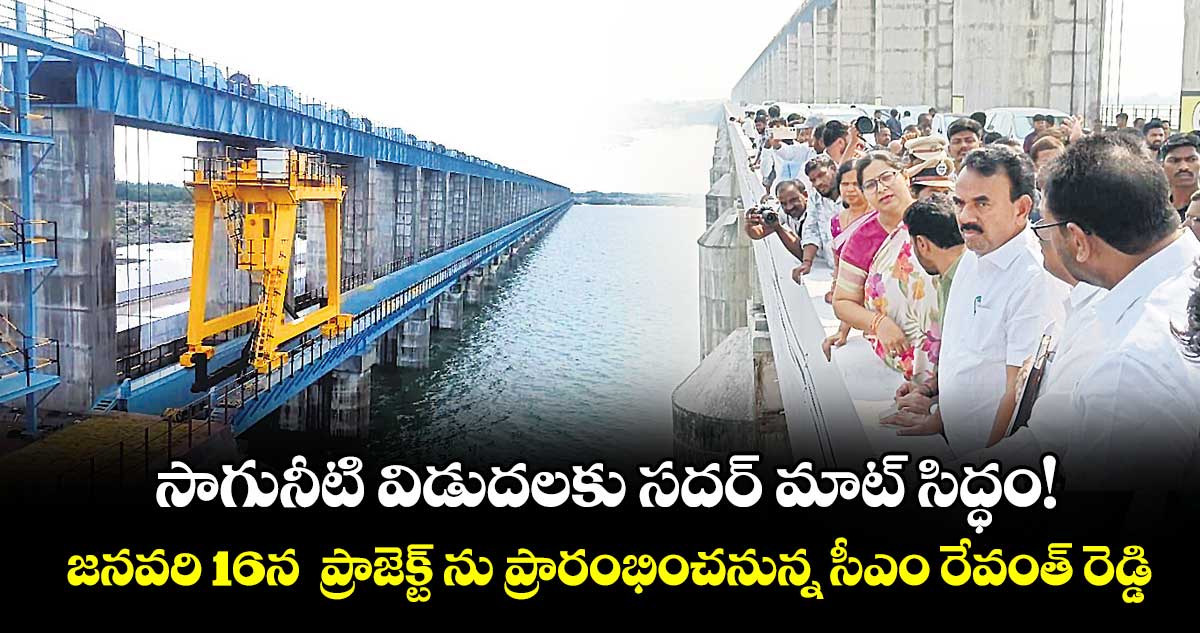 సాగునీటి విడుదలకు సదర్ మాట్ సిద్ధం!..జనవరి 16న  ప్రాజెక్ట్ ను ప్రారంభించనున్న సీఎం రేవంత్ రెడ్డి