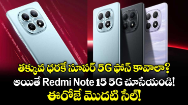 తక్కువ ధరకే సూపర్ 5G ఫోన్ కావాలా?  అయితే Redmi Note 15 5G చూసేయండి! ఈరోజే మొదటి సేల్!