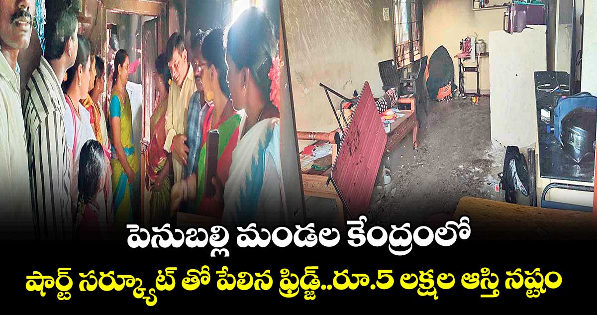 పెనుబల్లి మండల కేంద్రంలో  షార్ట్ సర్క్యూట్ తో పేలిన ఫ్రిడ్జ్..రూ.5 లక్షల ఆస్తి నష్టం