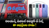 రిలయన్స్ డిజిటల్ రిపబ్లిక్ డే సేల్స్.. ఈ ఆఫర్లేంది సామీ !