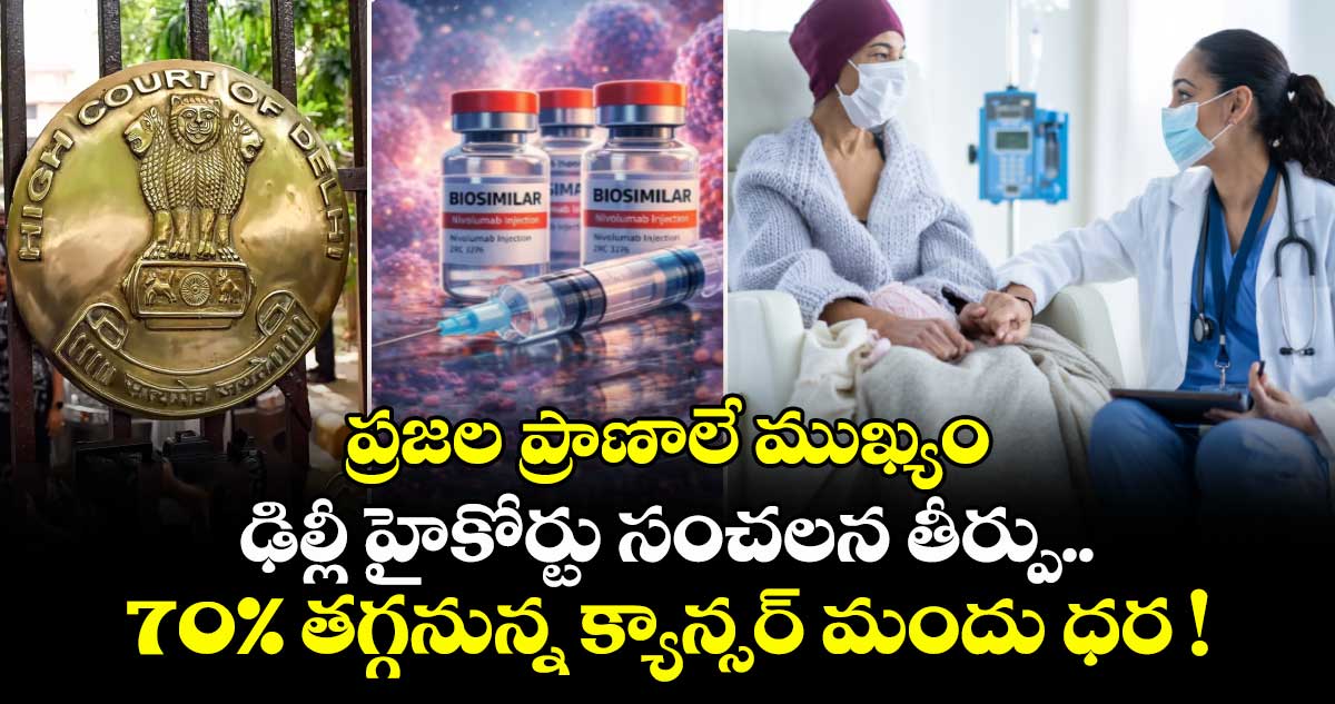 ప్రజల ప్రాణాలే ముఖ్యం: ఢిల్లీ హైకోర్టు సంచలన తీర్పు..  70% తగ్గనున్న క్యాన్సర్ మందు ధర !