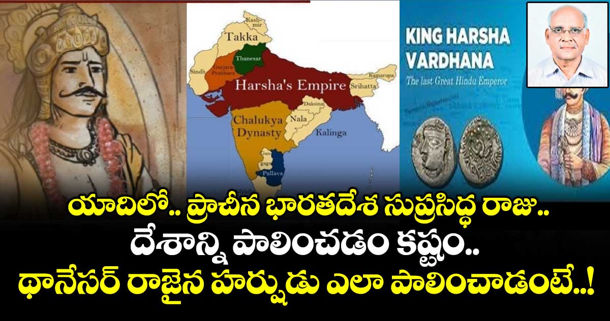 యాదిలో.. ప్రాచీన భారతదేశ సుప్రసిద్ధ రాజు.. దేశాన్ని పాలించడం కష్టం..థానేసర్ రాజైన హర్షుడు ఎలా పాలించాడంటే..!