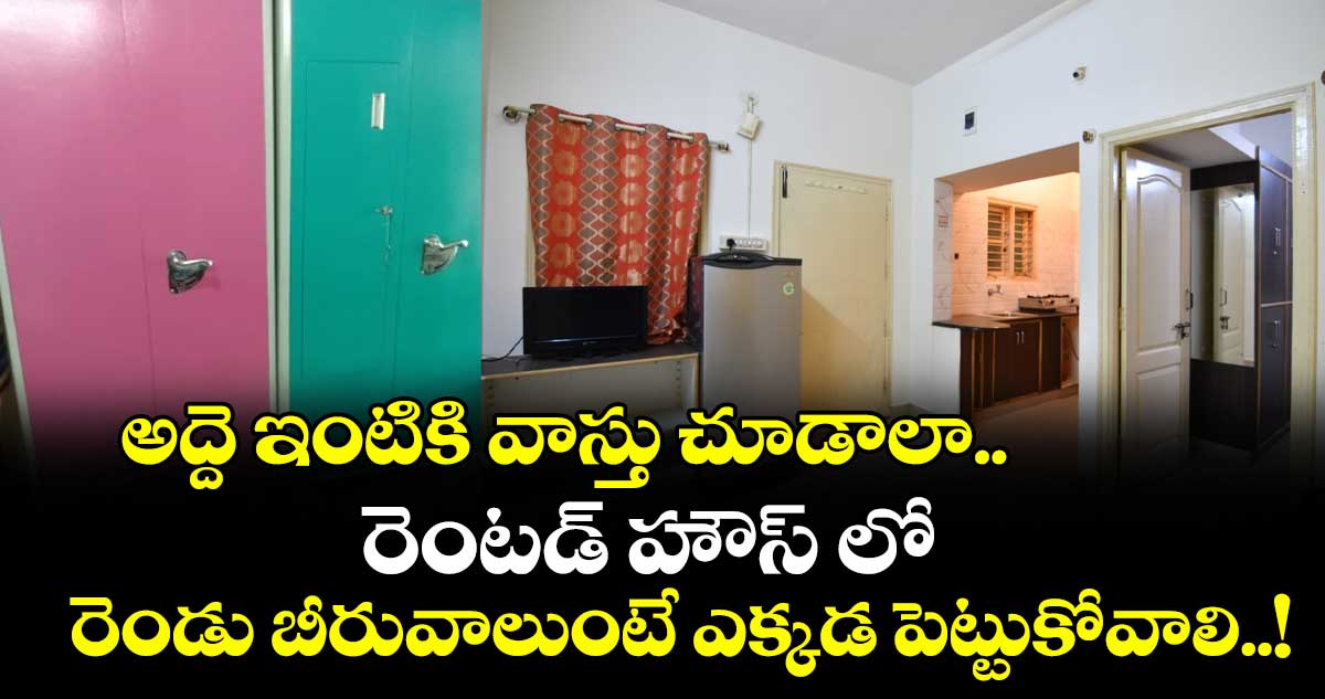 Vastu tips:  అద్దె ఇంటికి వాస్తు చూడాలా.. రెంటడ్ హౌస్ లో రెండు బీరువాలుంటే ఎక్కడ పెట్టుకోవాలి..!