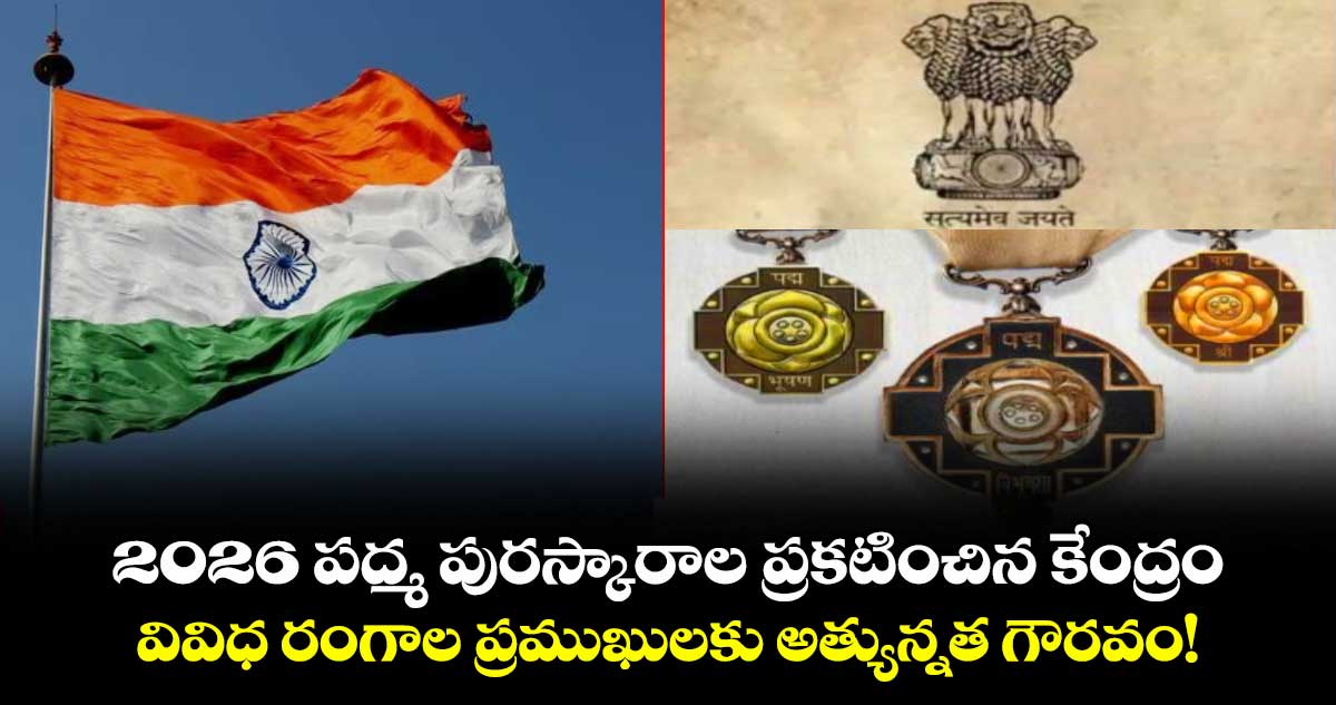 2026 పద్మ పురస్కారాల ప్రకటించిన కేంద్రం: వివిధ రంగాల ప్రముఖులకు అత్యున్నత గౌరవం!  