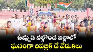ఉమ్మడి  నల్గొండ  జిల్లాలో ఘనంగా రిపబ్లిక్ డే వేడుకలు