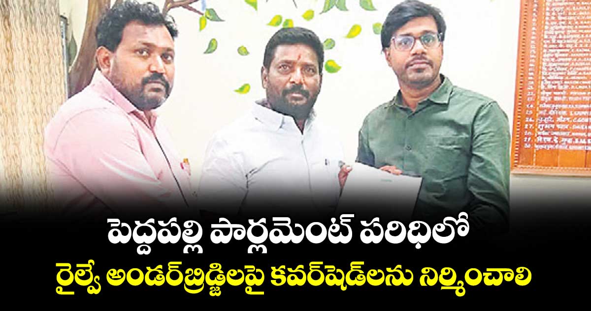పెద్దపల్లి పార్లమెంట్ పరిధిలో..రైల్వే అండర్బ్రిడ్జిలపై కవర్షెడ్‌‌‌‌‌‌‌‌లను నిర్మించాలి : అనుమాస శ్రీనివాస్
