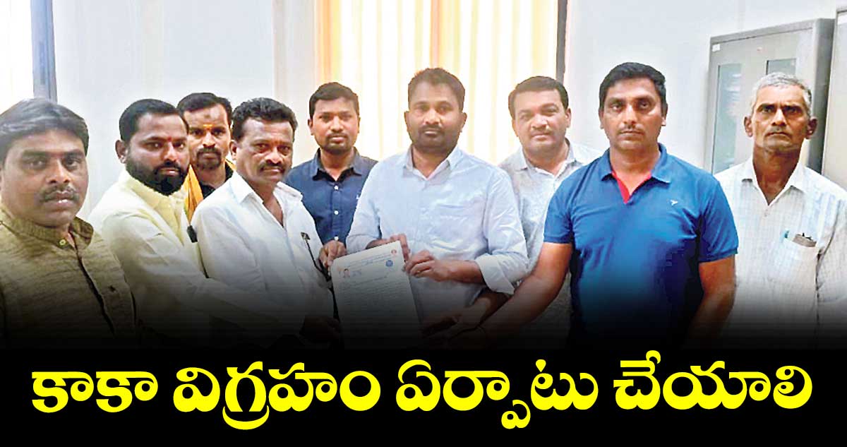కాకా విగ్రహం ఏర్పాటు చేయాలి : మహనీయుల ఆశయసాధన సంఘం నాయకులు