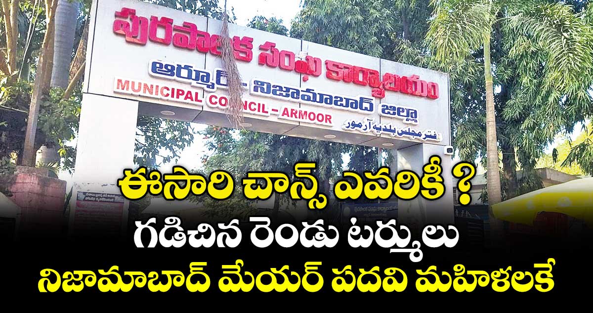 ఈసారి చాన్స్ ఎవరికీ ?.. గడిచిన రెండు టర్ములు నిజామాబాద్ మేయర్ పదవి మహిళలకే