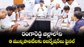  రంగారెడ్డి జిల్లాలోని 6 మున్సిపాలిటీలకు రిజర్వేషన్లు ఫైనల్... 